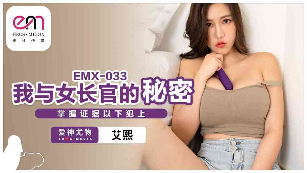 EMX033 我和女指挥官之间的秘密证据如下。