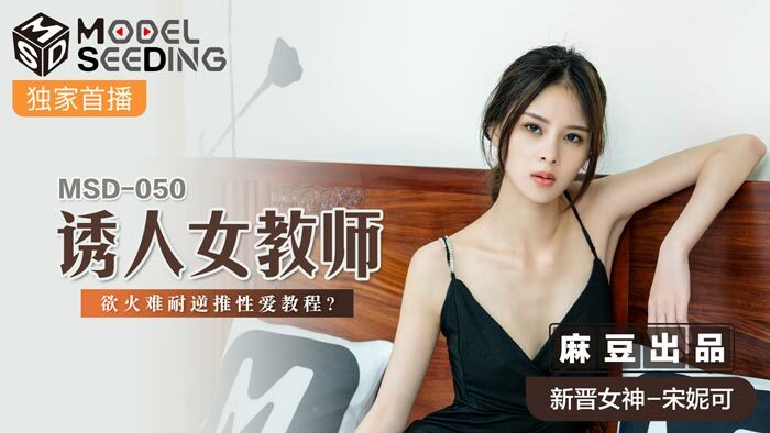 MSD050 诱人女教师饥渴逆行教程