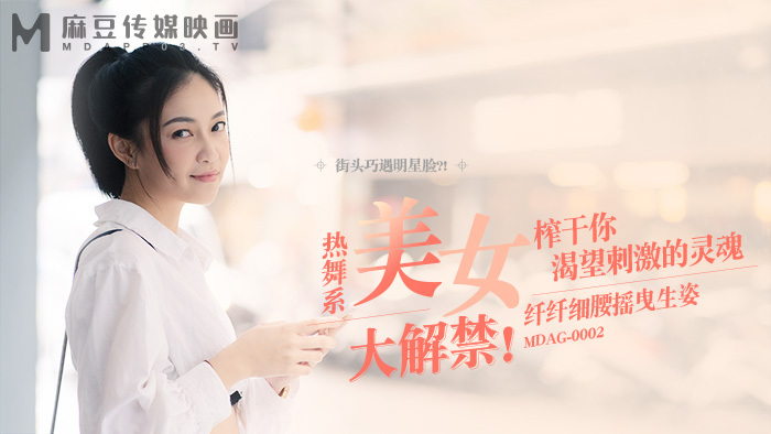 MDAG0002 街猎第2集 热舞美女解禁 纤细腰身摇曳生姿
