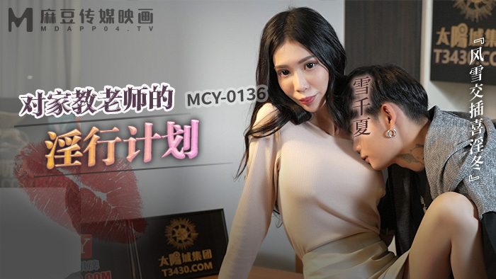 MCY0136 与导师的淫乱计划