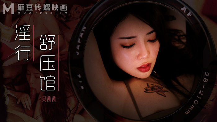 MDWP0029 减压中心好色女士的猥亵表情