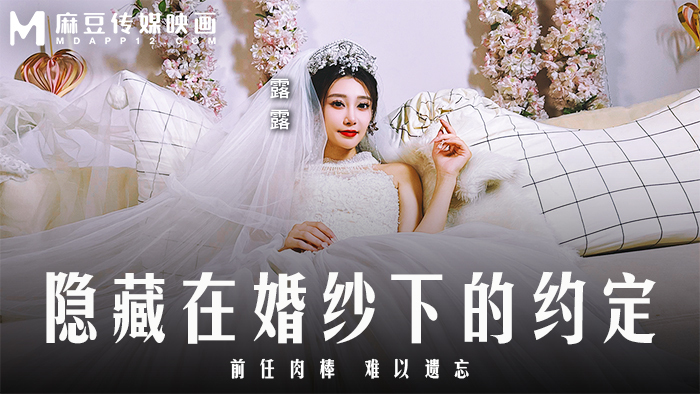 MD0311 藏在婚纱下的承诺/前任的鸡巴令人难忘