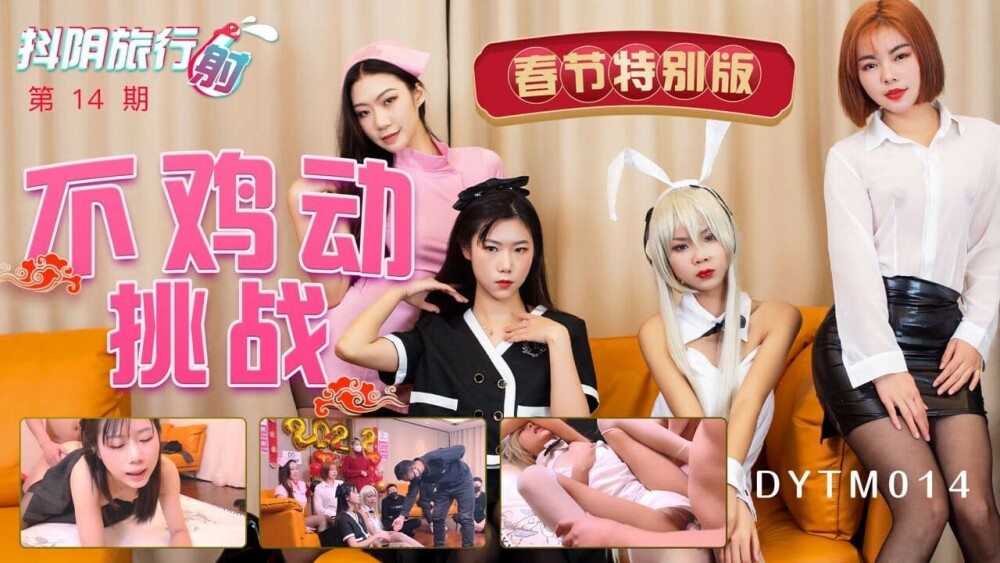 DYTM014 抖音旅行社第十四届春节特别版挑战赛