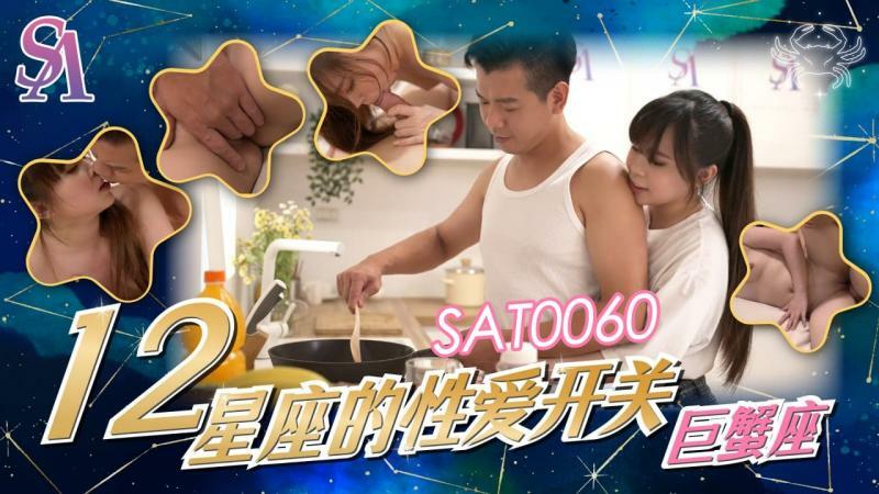 SAT0060 星座的性别转换 - 巨蟹座