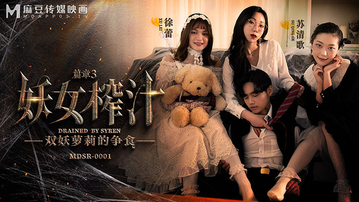 MDSR0001-EP3 魔女榨汁篇 三对魔王的食物争夺战