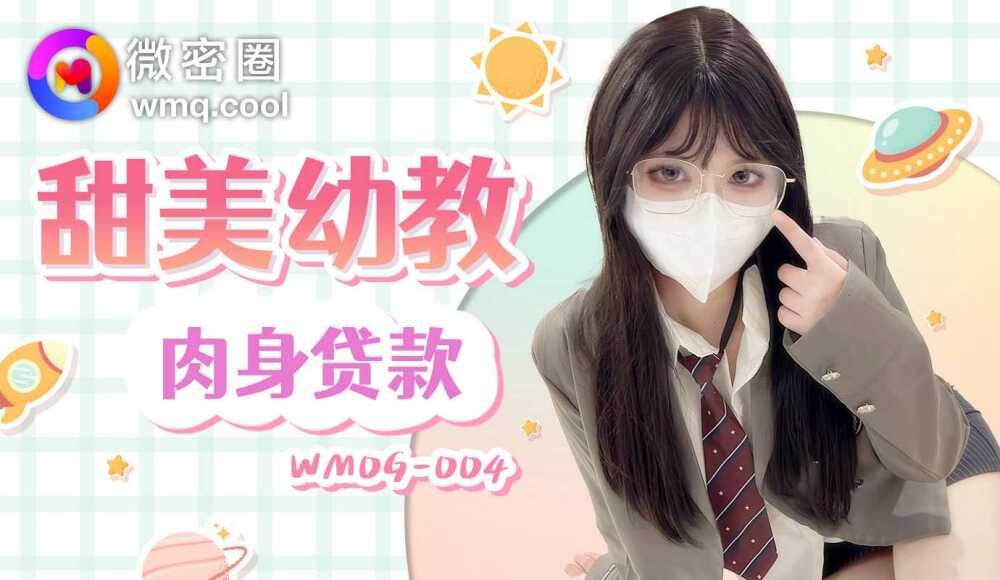 WMOG004 甜蜜的幼教实体贷