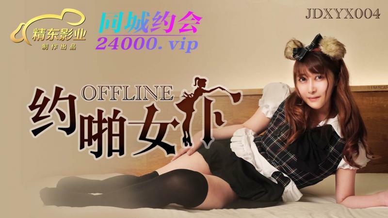 JDXYX004 离线性爱女仆
