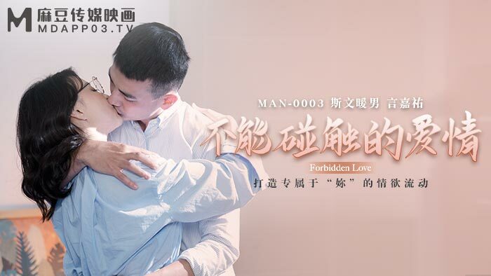 MAN0003 触不可及的爱