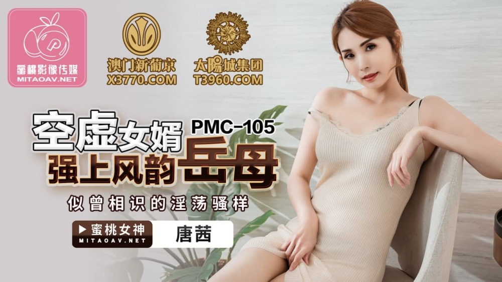 PMC105 空女婿压倒迷人婆婆似曾相识的放荡表演