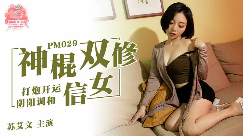 PM029 神仙双修造化调和阴阳
