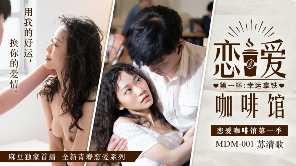 MDM001 爱情咖啡馆 第一季：幸运拿铁