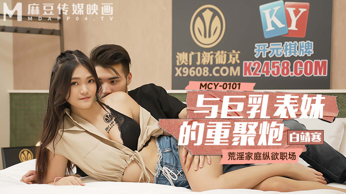 MCY0101 与巨乳表弟重逢