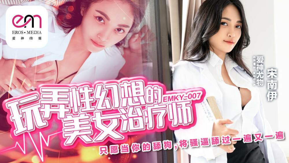EMKY007 玩弄性幻想的美丽治疗师只想成为你的舔狗，一遍又一遍地舔你的阴部。