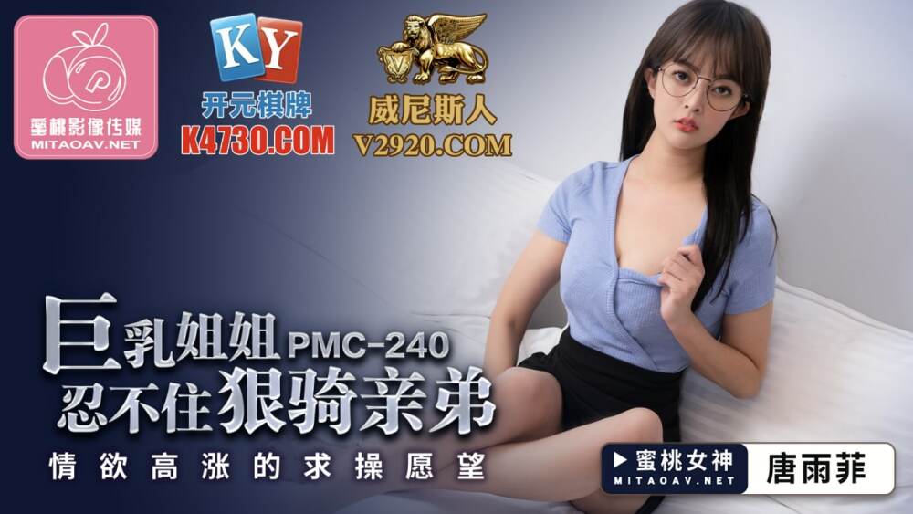 PMC240 巨乳妹妹忍不住骑着她哥哥的性欲
