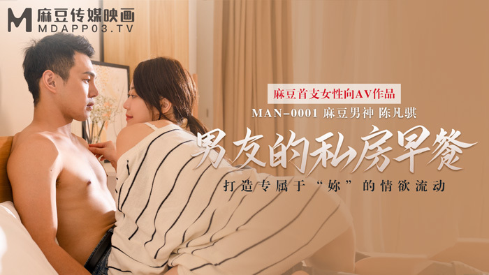 MAN0001 男朋友的私人早餐