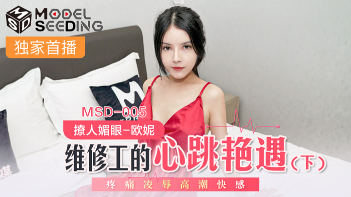 MSD005 维修工的心跳事件（第二部分）疼痛、玩耍、高潮快感