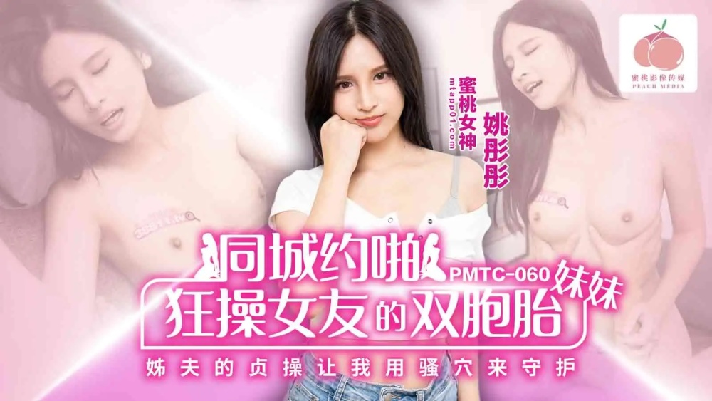 PMTC060 我疯狂地操了我女朋友的双胞胎姐妹和姐夫的贞操，让我用我的阴户来保护它