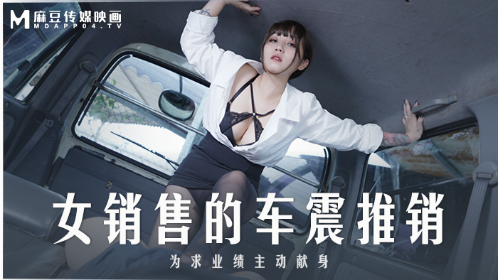 MD0265 女推销员的汽车推销员为了业绩主动牺牲自己