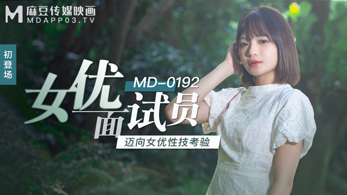 MD0192 女演员面试官接受女演员性爱的测试