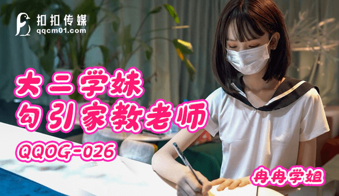 QQOG026 大二女学生引诱家教
