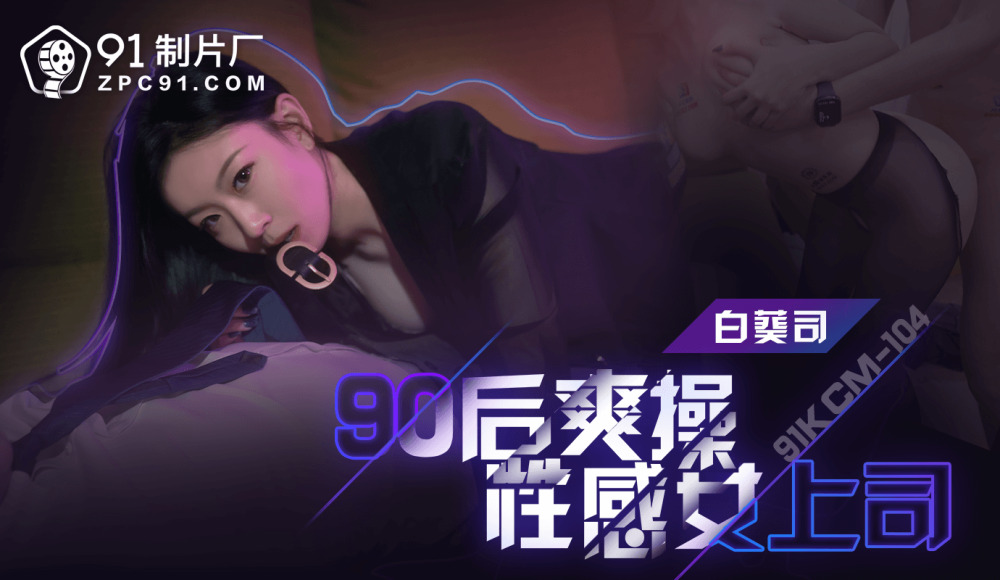CUS-1647 90后操性感女上司
