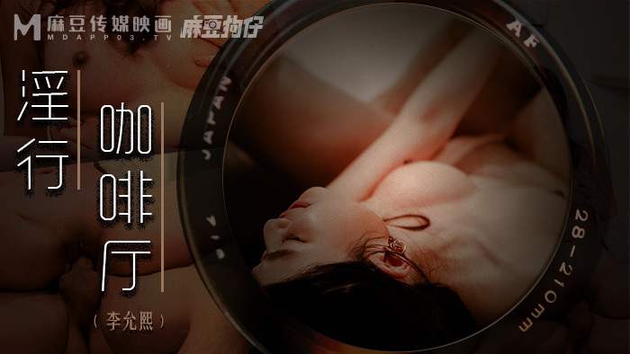 MDWP0019 活塞在一家古怪咖啡馆的柜台后面