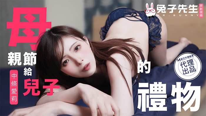 CUS-1684 给儿子的母亲节特别礼物
