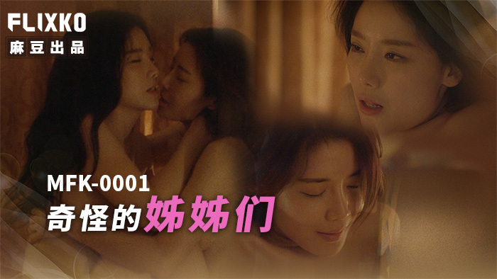 MFK0001 奇怪的姐妹