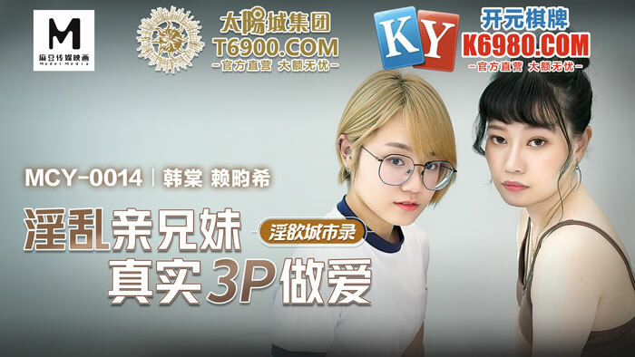 MCY0014 角质城市记录角质兄弟姐妹真正的三人行性爱