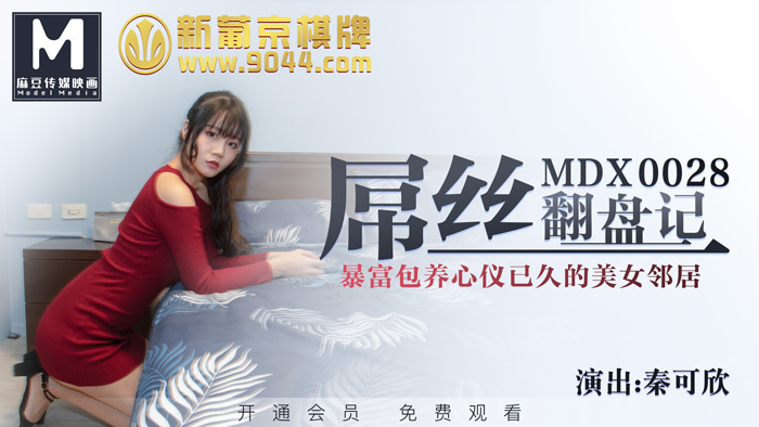 MDX0028 屌丝的复出故事 / 发财养活相爱已久的漂亮邻居