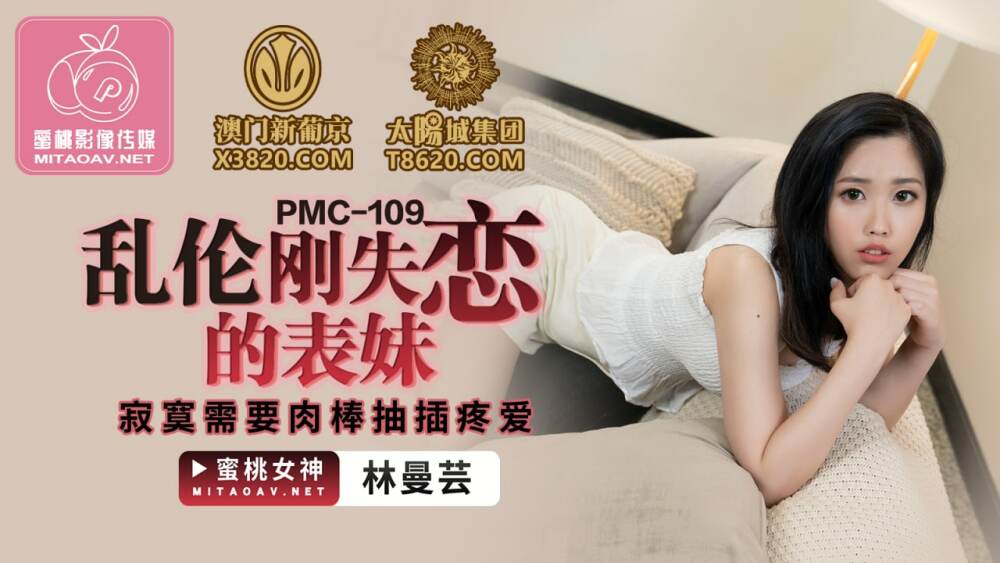 PMC109 刚在游戏中分手的表弟很孤独，需要鸡巴来吸吮和爱