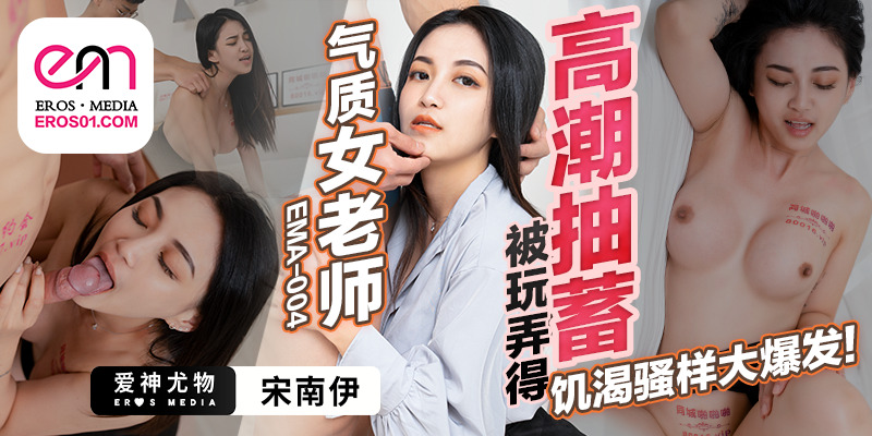 EMA004 气质女教师被玩到高潮