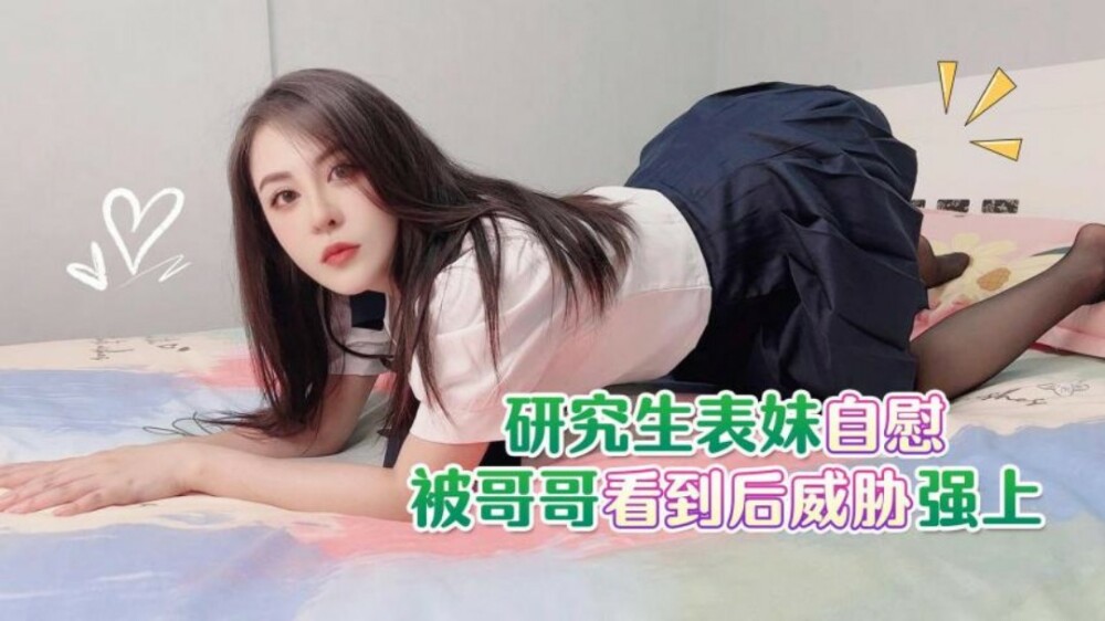 CUS-1794 研究生表弟自慰并受到兄弟的威胁