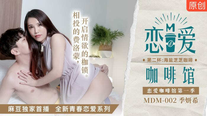 MDM002 爱情咖啡馆 第一季 第二杯：海燕芝芝咖啡