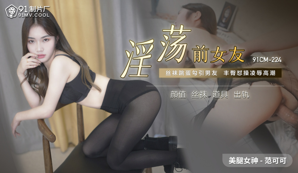CUS-520 放荡前女友/丝袜跳蛋勾引男友大屁股，羞辱性高潮