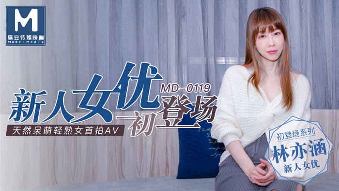 MD0119 新人女演员登场/自然可爱轻熟女