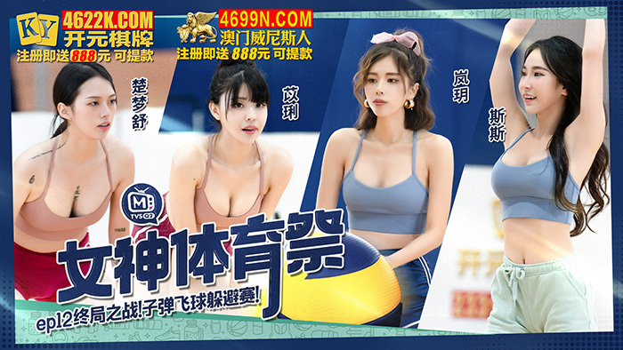 CUS-1369 女神体育祭 第12集 子弹飞球躲避游戏