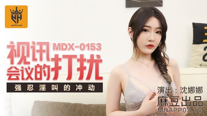 MDX0153 视频会议中断忍住尖叫的冲动