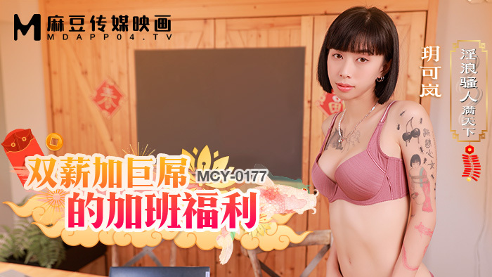 MCY0177 加班福利双薪巨屌
