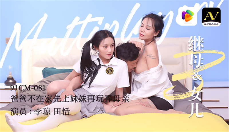 CUS-286 继母和女儿 3 爸爸不在家时在和妈妈玩耍之前先操了他的妹妹