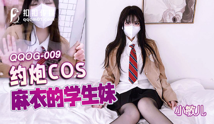 QQOG009 Cos麦的学生妹