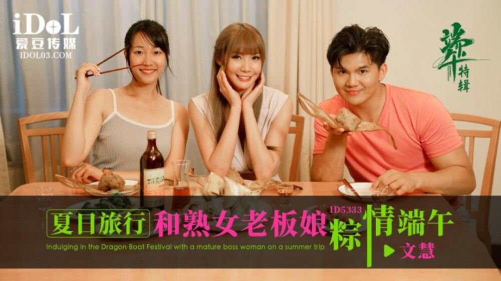 CUS-1790 和熟女老板娘一起夏日旅游端午节