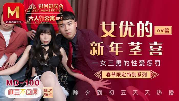 MD0100-3 春节限定系列/六人公寓第一集/一女三男的性惩罚/av章