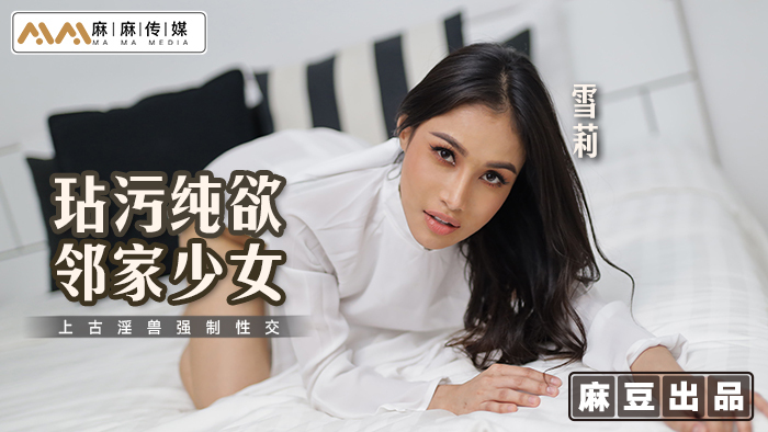 MT019 玷污邻家女孩的纯洁欲望，与远古猛兽发生性关系。