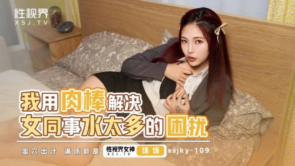 XSJKY109 我用公鸡解决了女同事水太多的问题
