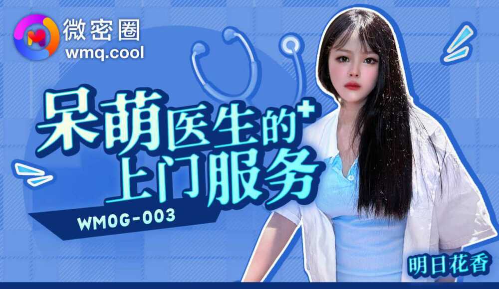 WMOG003 可爱医生上门服务