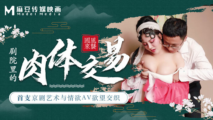 CUS-456 麻豆导演系列-剧场首场京剧艺术与情欲交织的身体交易
