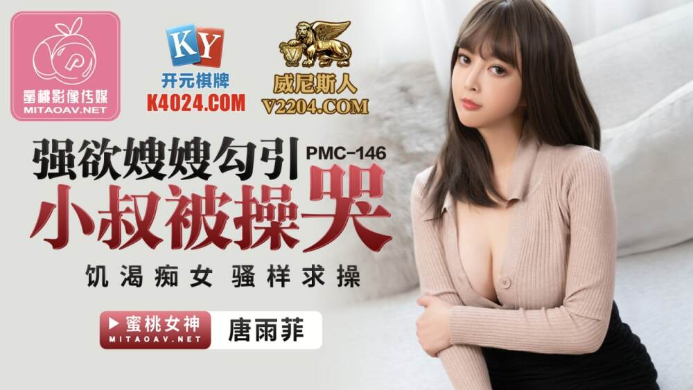 PMC146 强势饥渴嫂子引诱叔叔被操哭了，饥渴欲火