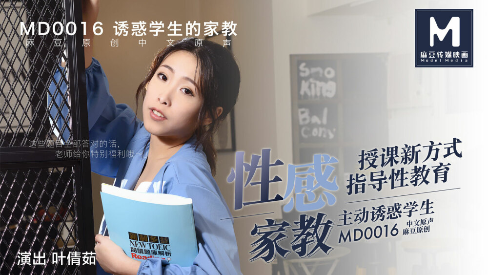MD0016 性感导师