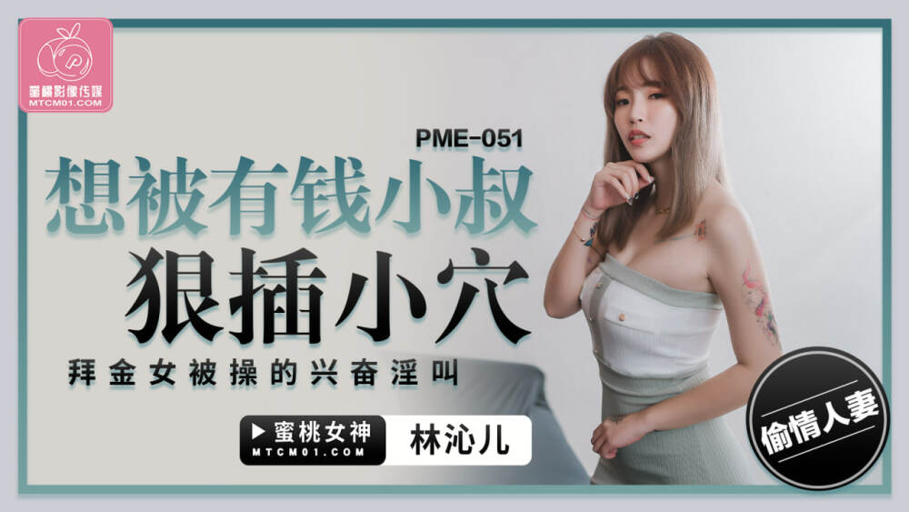 PME051 我想被有钱的叔叔操